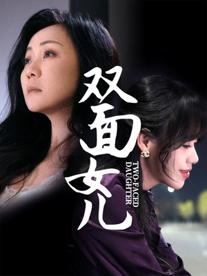 双面女儿（30集） 这短剧太好看了