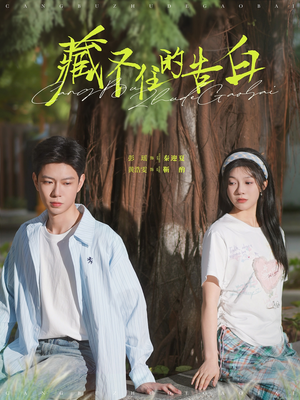 藏不住的告白（76集） 短剧全集更精彩