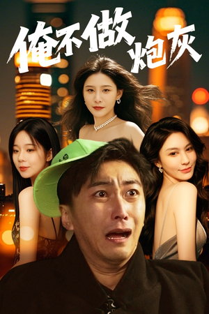 俺不做炮灰（60集） 番茄短剧免费看