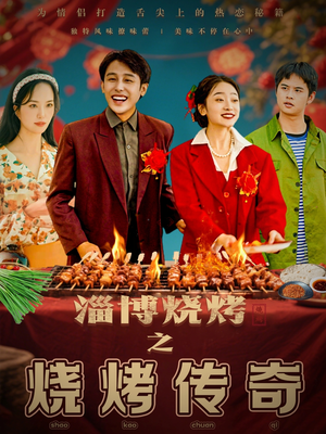 淄博烧烤之烧烤传奇（52集） 精彩短剧下载