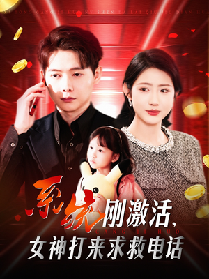 系统刚激活，女神打来求救电话（140集） 短剧解说全集
