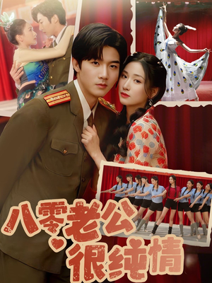 八零老公很纯情（60集） 评价怎么样
