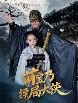 萌宝乃镖局大侠（70集） 好看到停不下来