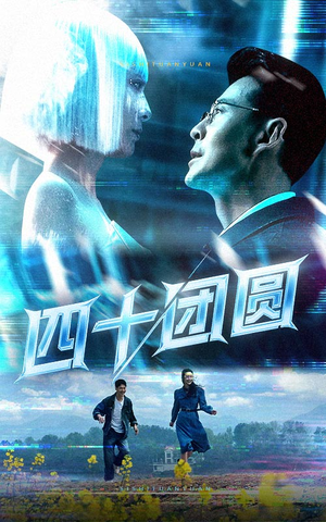四十团圆（60集） 最火短剧热播