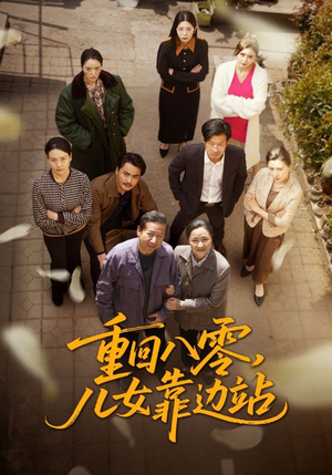 重回八零儿女靠边站（113集） 在哪里可以看