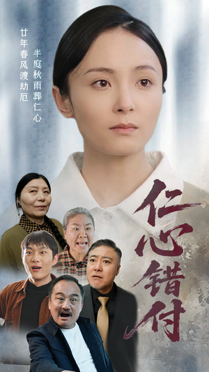 仁心错付（45集） 热门短剧在线看