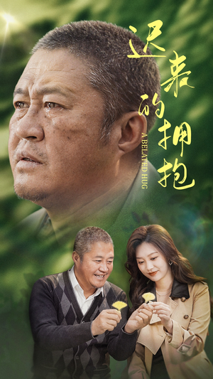 迟来的拥抱（53集） 大结局