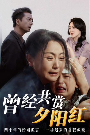 曾经共赏夕阳红 每日短剧追不停