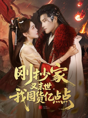 刚抄家又未世，我围货亿点点（68集） 演员表
