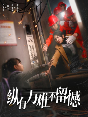 纵有万难不留憾（56集） 短剧精彩绝伦