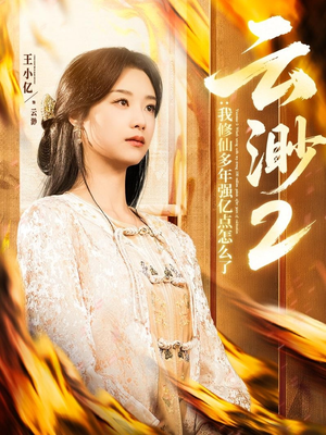 云渺2：我修仙多年强亿点怎么了（86集） 全网短剧抢先看