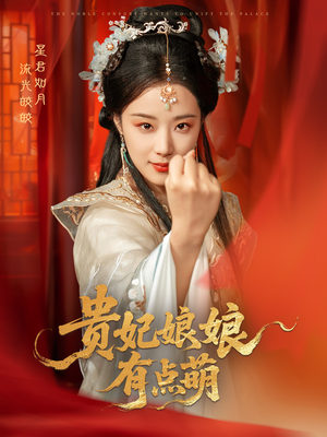 贵妃娘娘有点萌（61集） 爆款热门短剧