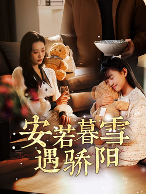 安若暮雪遇骄阳（50集） 短剧全集免费看