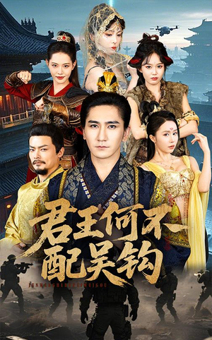 君王何不配吴钩（66集） 高清无码免费看