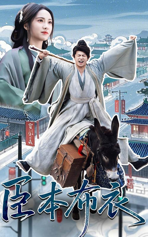 臣本布衣（66集） 火爆热门短剧