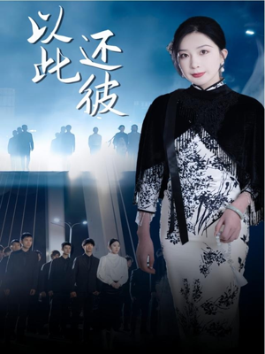 以此还彼（77集） 正能量短剧分享