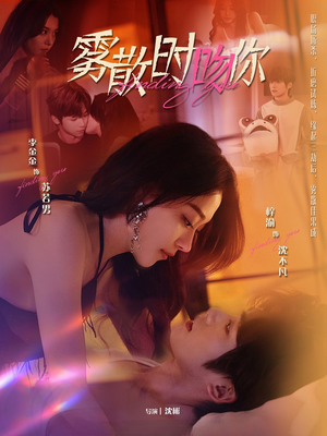 雾散时吻你（43集） 西瓜短剧免费看