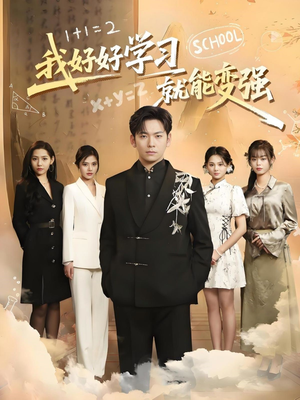 我好好学习就能变强（50集） 热门短剧在线看