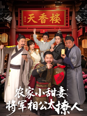 农家小甜妻：将军相公太撩人 （73集） 更新时间