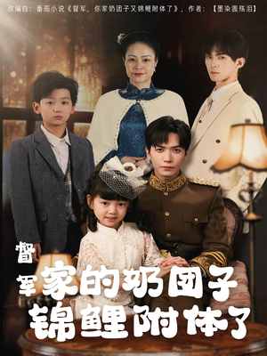 督军家的奶团子锦鲤附体了（86集） 精彩短剧又来了