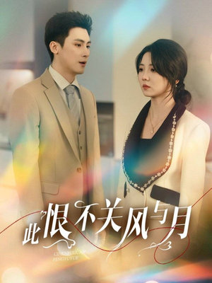 此恨不关风与月（45集） 短剧全集完整版