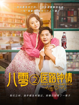 八零之医路钟情（74集） 短剧在线看