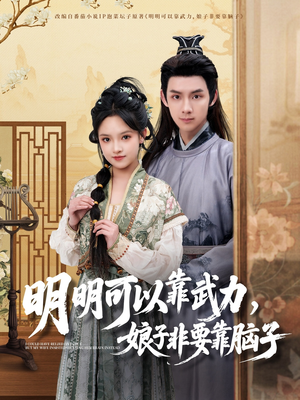 明明可以靠武力，娘子非要靠脑子（76集） 每日短剧推荐