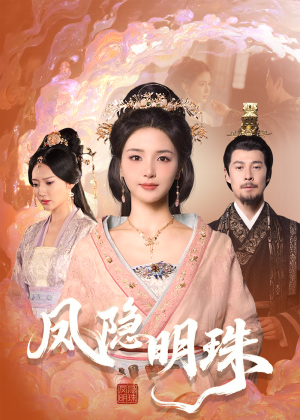 凤隐明珠（34集） 小短剧抢先看