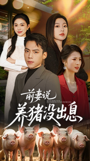 前妻说养猪没出息（60集） 最火短剧热播