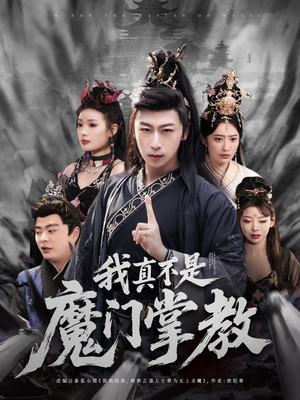 我真不是魔门掌教（72集） 好看的短剧来了