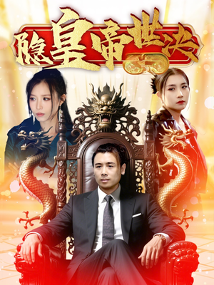 隐皇帝世决（62集） 火热短剧抢先看