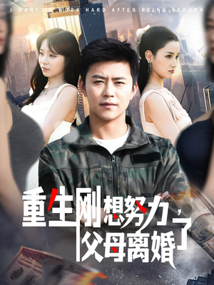 重生刚想努力，父母离婚了（149集） 短剧全集免费看