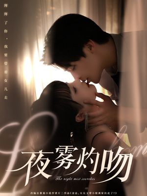 夜雾灼吻（65集） 精彩短剧天天看