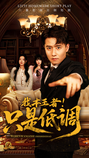 我本王者！只是低调（68集） 短剧完整版免费