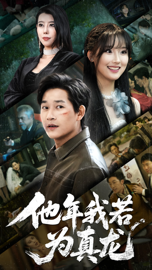 他年我若为真龙（76集） 免费观看全集