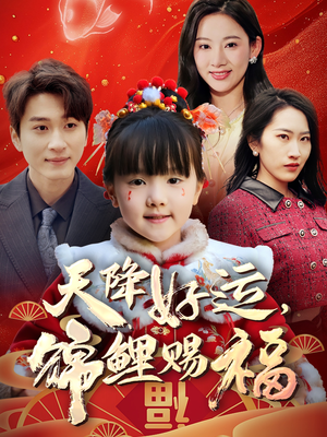天降好运，锦鲤赐福（60集） 免费观看完整版
