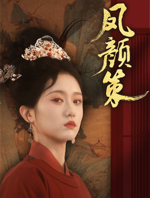 凤颜策（66集） 高分推荐免费看
