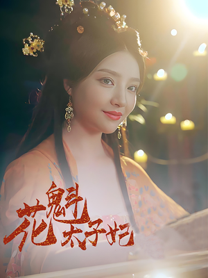 花魁太子妃（73集）短剧全集完整