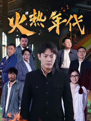 火热年代（51集）免费短剧片段