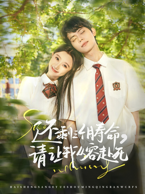 还剩三个月寿命，请让我从容赴死（71集）全集我都看完了