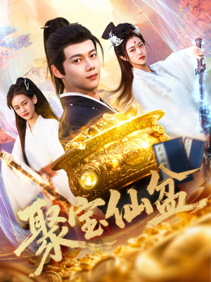 聚宝仙盆（119集）短剧热播推荐