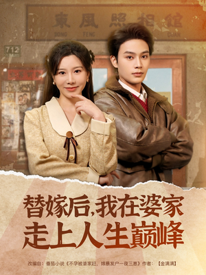 替嫁后，我在婆家走上人生巅峰（84集）解说文案