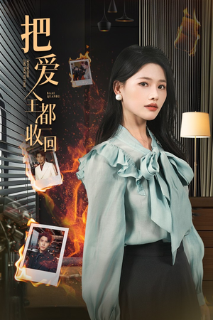 把爱全都收回（51集）爆火短剧追不停