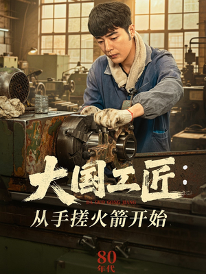 大国工匠：从手搓火箭开始（62集）番茄短剧看全集