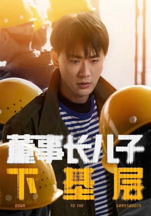 董事长儿子下基层（70集）短剧全集完整