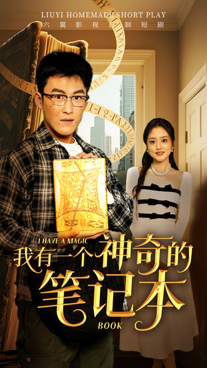 我有一个神奇的笔记本（65集）快来看短剧