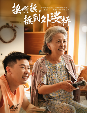 摇啊摇，摇到外婆桥（50集）一起看短剧