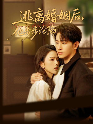 逃离婚姻后，他步步沦陷（85集）哪个短剧网能看