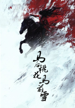 马后桃花马前雪（75集）番茄短剧看全集