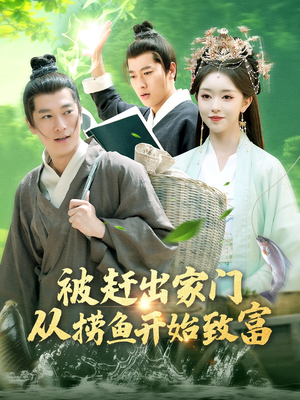 被赶出家门从捞鱼开始致富（142集）精彩短剧天天看